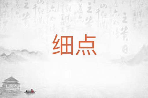 细点