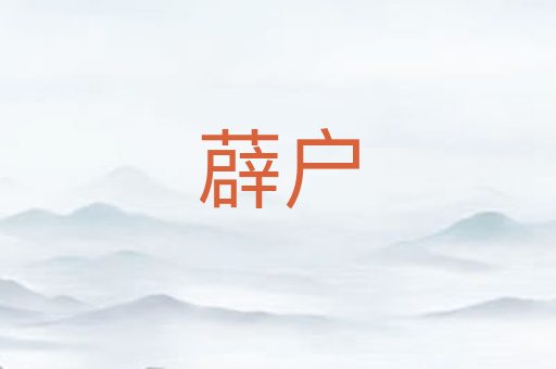 薜户