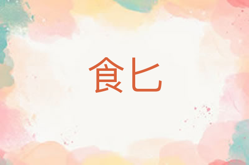 食匕
