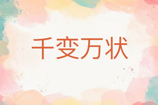 千变万状