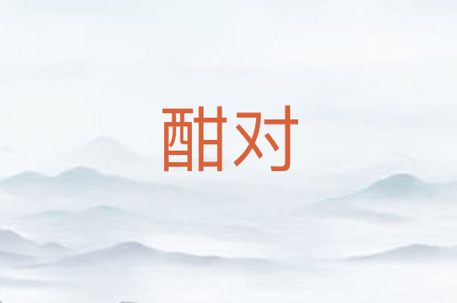 酣对