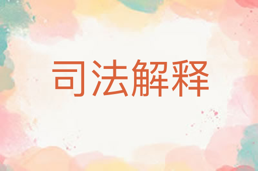 司法解释