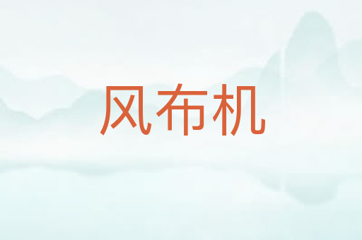 风布机