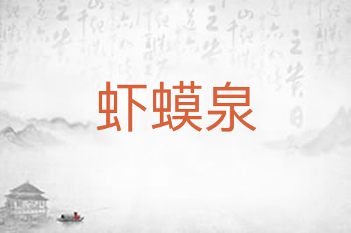 虾蟆泉