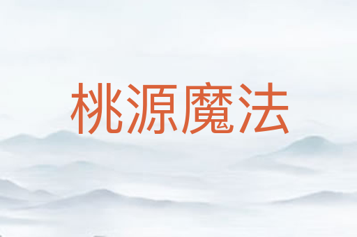桃源魔法