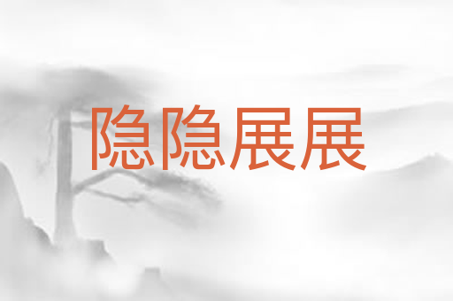 隐隐展展