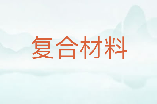 复合材料