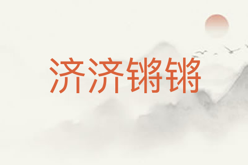 济济锵锵