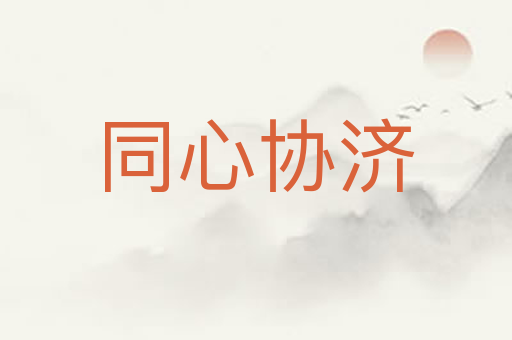 同心协济