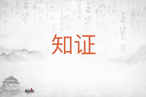 知证