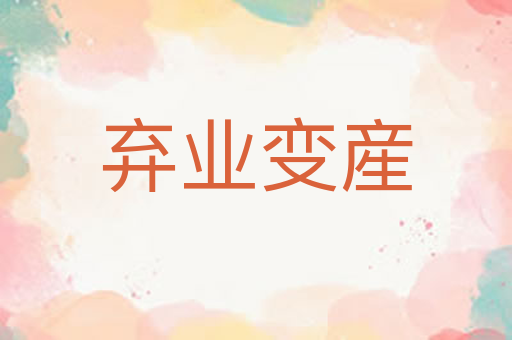 弃业变産
