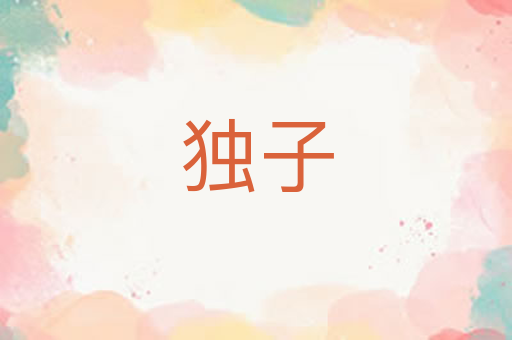 独子