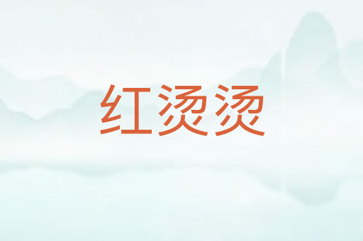 红烫烫