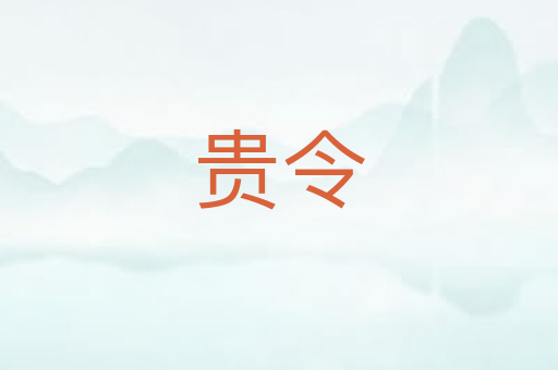 贵令