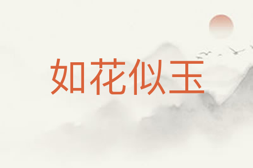 如花似玉