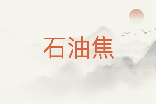 石油焦