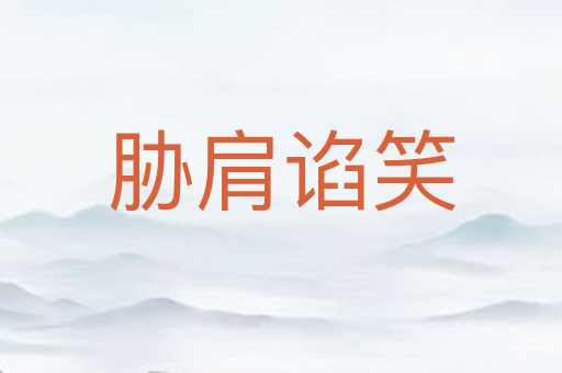 胁肩谄笑