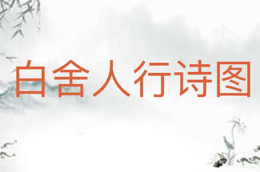 白舍人行诗图