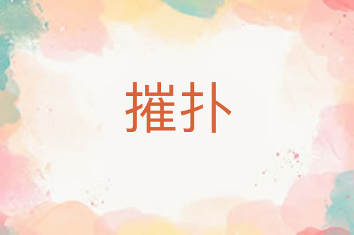 摧扑