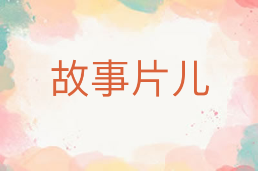 故事片儿