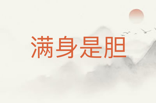 满身是胆
