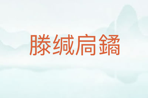 滕缄扃鐍