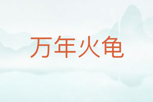万年火龟