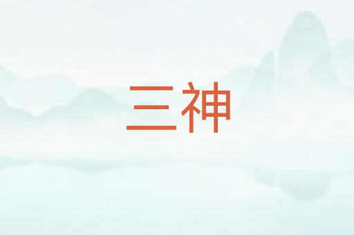 三神