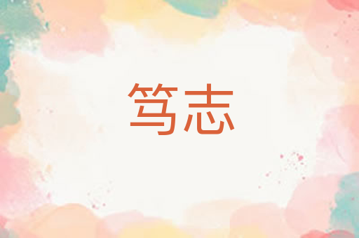 笃志