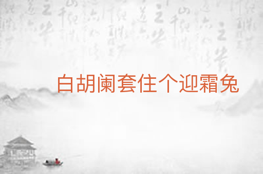 白胡阑套住个迎霜兔