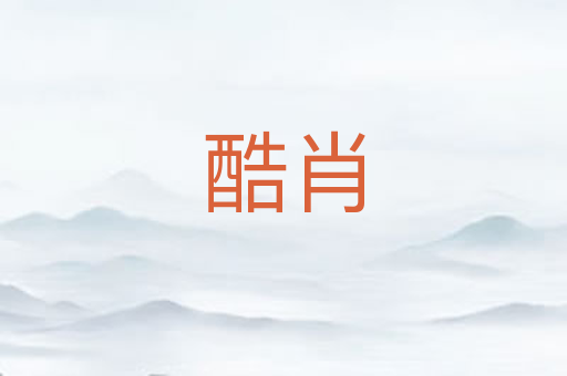 酷肖