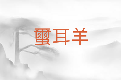 蠒耳羊
