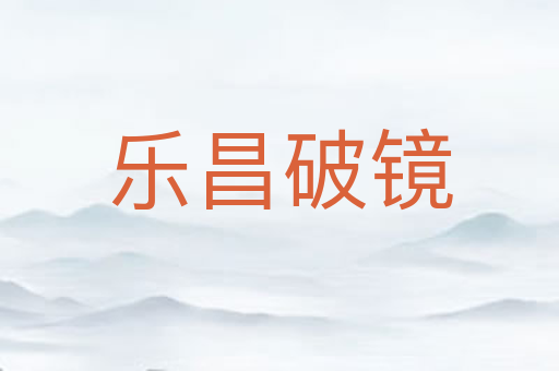 乐昌破镜