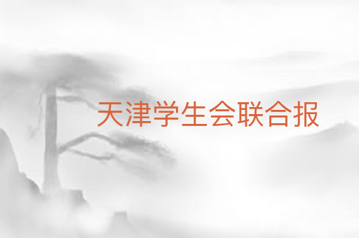 天津学生会联合报