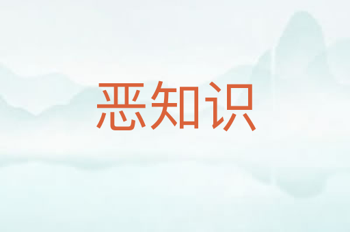 恶知识