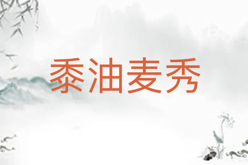 黍油麦秀