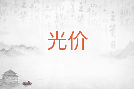 光价