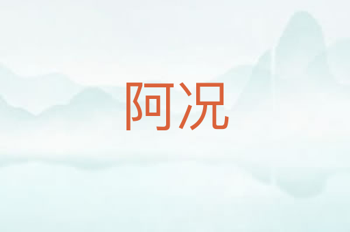 阿况