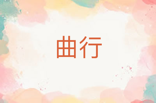 曲行