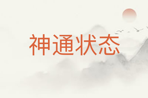 神通状态
