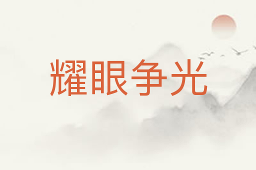 耀眼争光