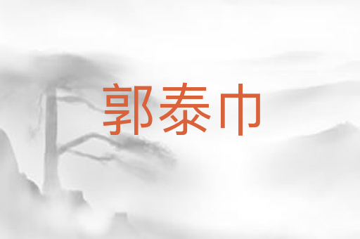 郭泰巾