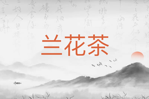 兰花茶
