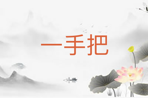 一手把