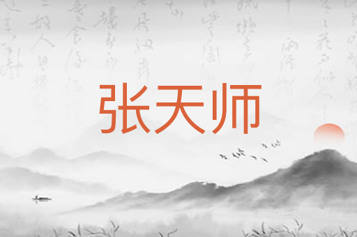 张天师