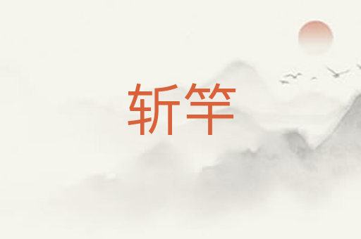 斩竿