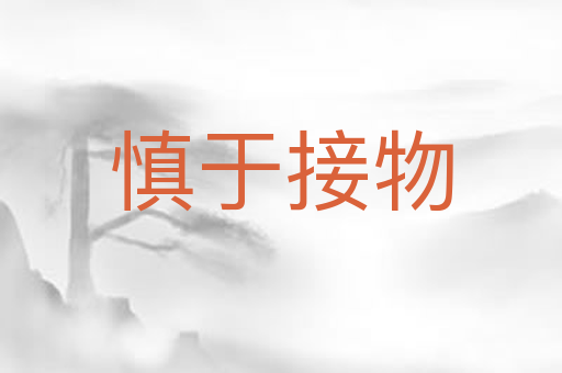 慎于接物