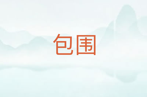 包围