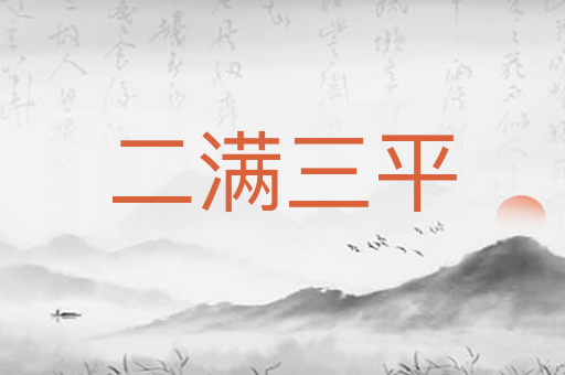 二满三平