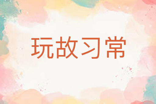 玩故习常